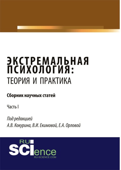 Александровна Елена Орлова: Экстремальная психология: теория и практика. Часть 1. (Бакалавриат, Магистратура, Специалитет). Сборник статей.