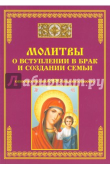 Молитвы о вступлении в брак и создании семьи