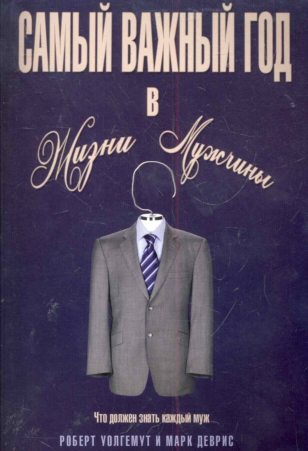Сюзанна Деврис: Самый важный год в жизни мужчины