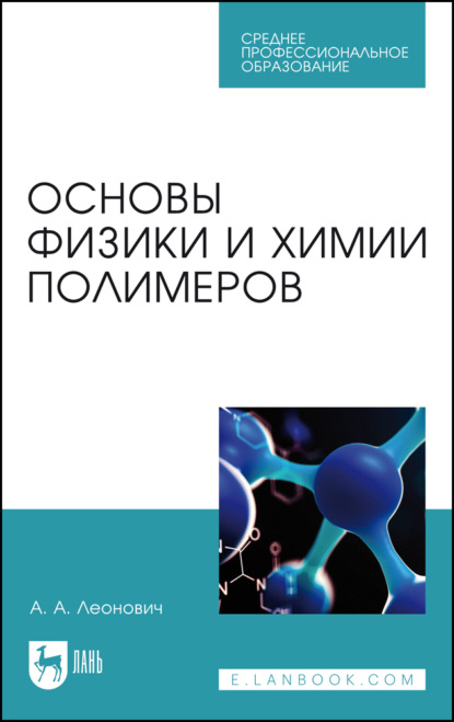 А. А. Леонович: Основы физики и химии полимеров. Учебник для СПО