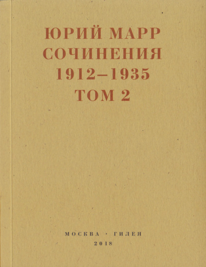 Марр Юрий: Сочинения. 1912–1935: В 2 томах. Том 2