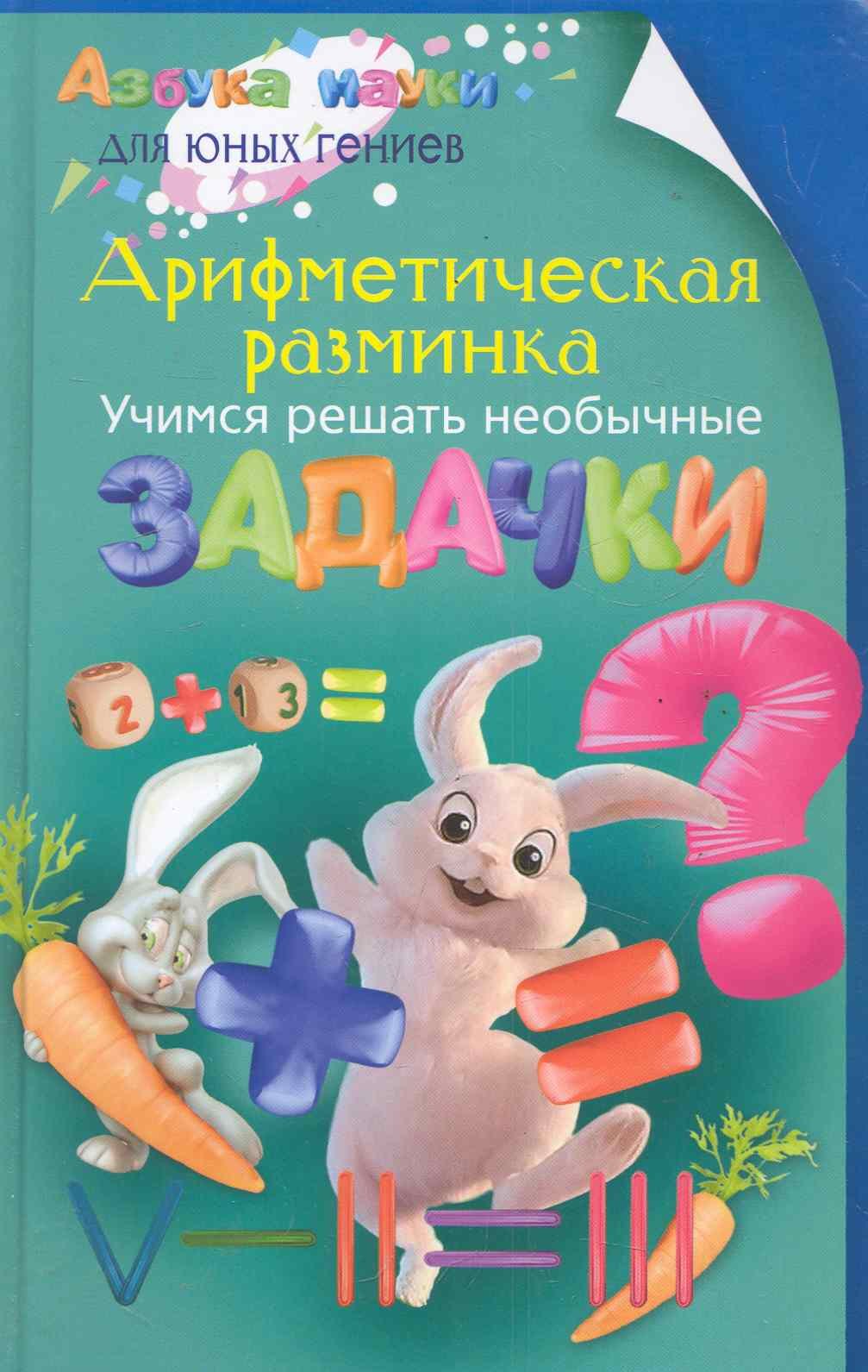 Николаевич Аменицкий Николай: Арифметическая разминка. Учимся решать необычные задачки