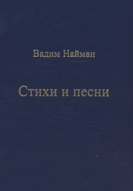 Вадим Найман: Стихи и песни