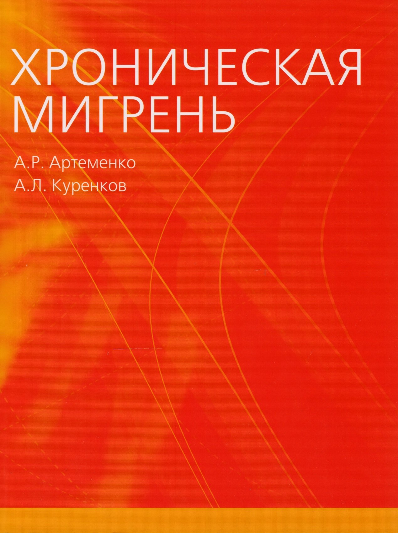 Артеменко Ада Равильевна: Хроническая мигрень (м) Артеменко