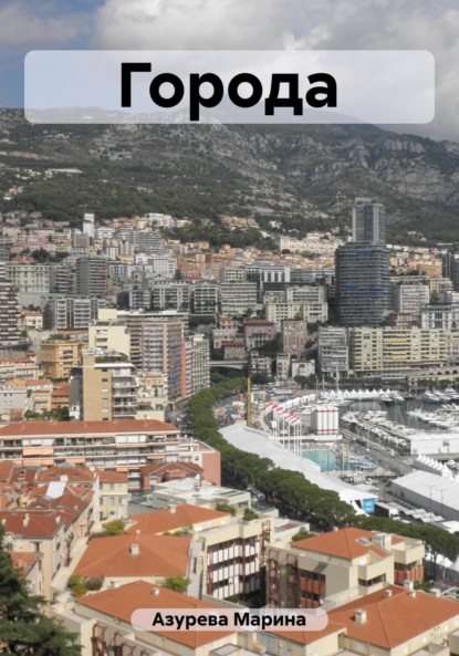 Азурева Марина: Города