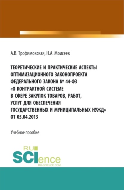 Викторовна Алла Трофимовская: Теоретические и практические аспекты оптимизационного законопроекта в федерального закона № 44-ФЗ О контрактной системе в сфере закупок товаров, работ, услуг для обеспечения государственных и муниципа