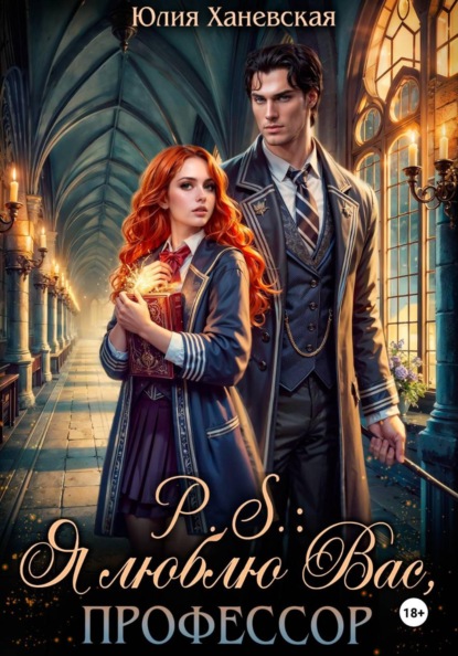 Сергеевна Юлия Ханевская: P. S. Я люблю вас, профессор