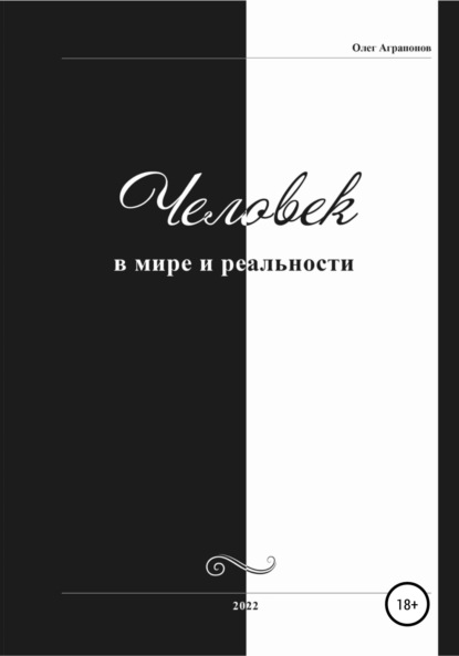 Анатольевич Олег Аграпонов: Человек в мире и реальности