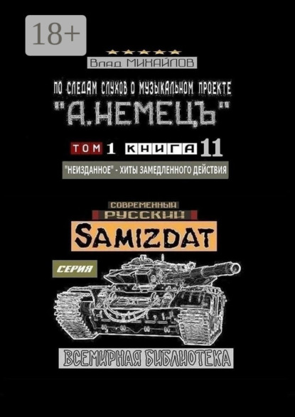 Михайлов Влад: По следам слухов о музыкальном проекте «А. НЕМЕЦЪ». Том 1. Книга 11 «Неизданное» – хиты замедленного действия