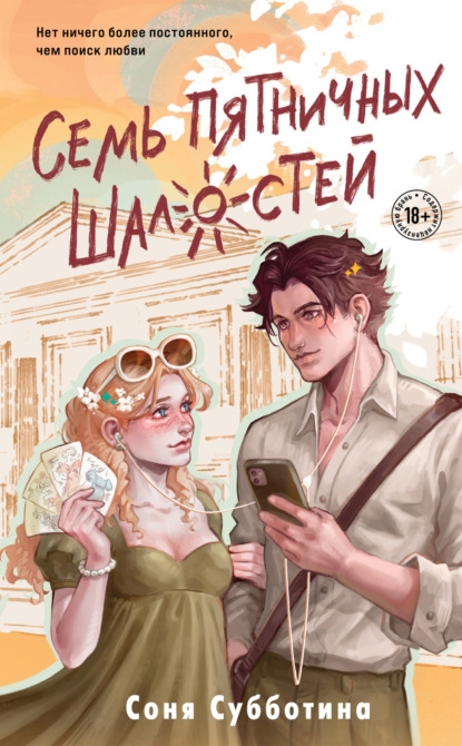 Субботина Соня: Семь пятничных шалостей