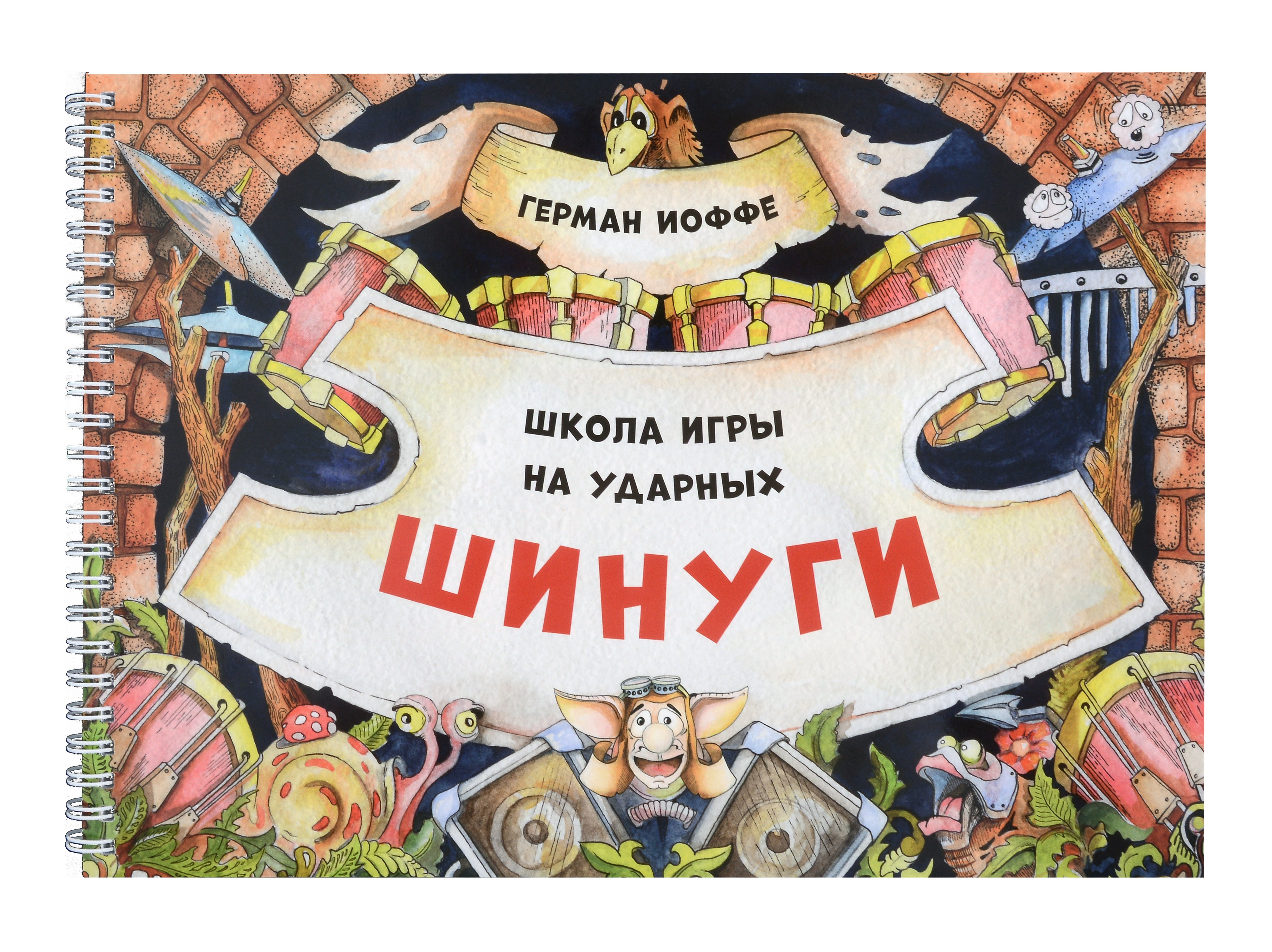 Иоффе Герман Михайлович: Шинуги: Школа игры на ударных Германа Иоффе. Обучающая тетрадь по игре на ударной установке