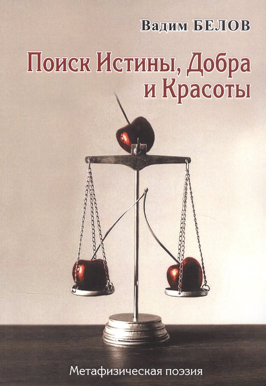 Александрович Белов Валерий: Поиск истины, добра и красоты