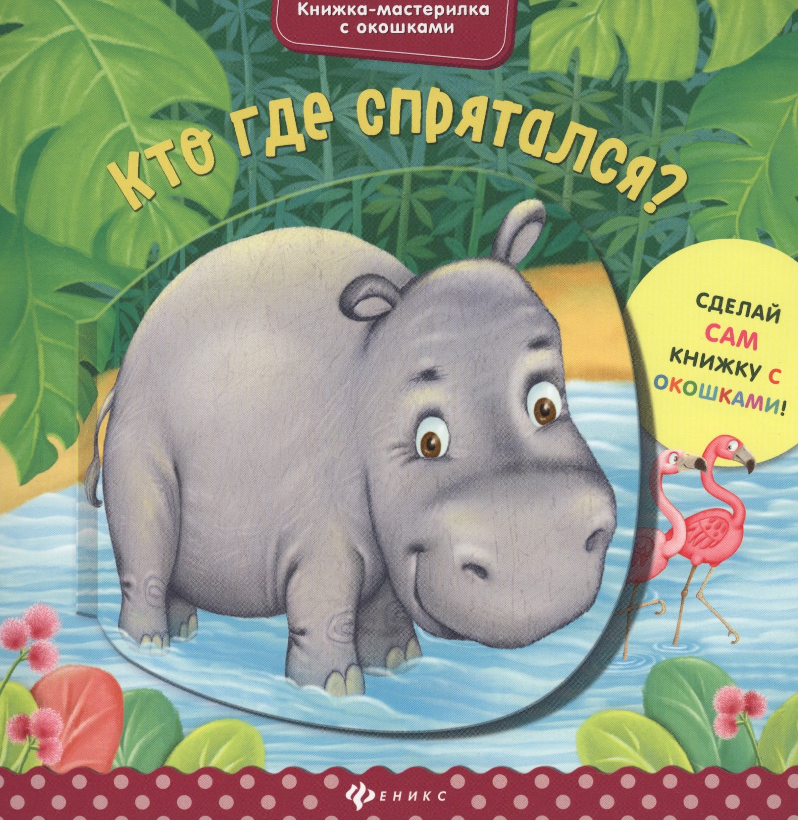 Разумовская Юлия: Кто где спрятался?