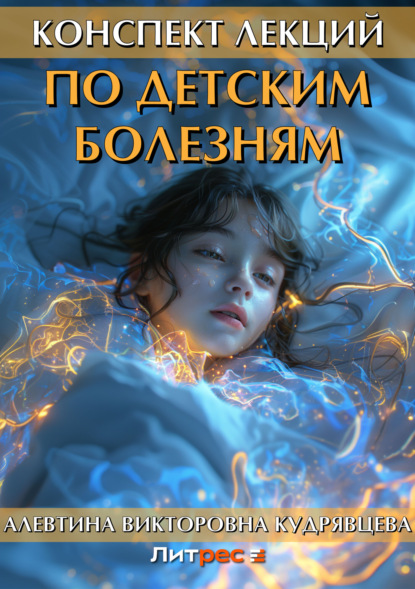 Викторовна Алевтина Кудрявцева: Конспект лекций по детским болезням