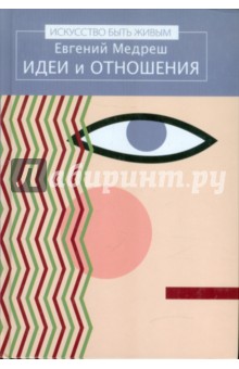 Медреш Евгений Валентинович: Идеи и отношения