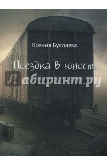 Буслаева Ксения Николаевна: Поездка в юность