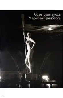 Григорьева Наталья: Советская эпоха Маркова-Гринберга