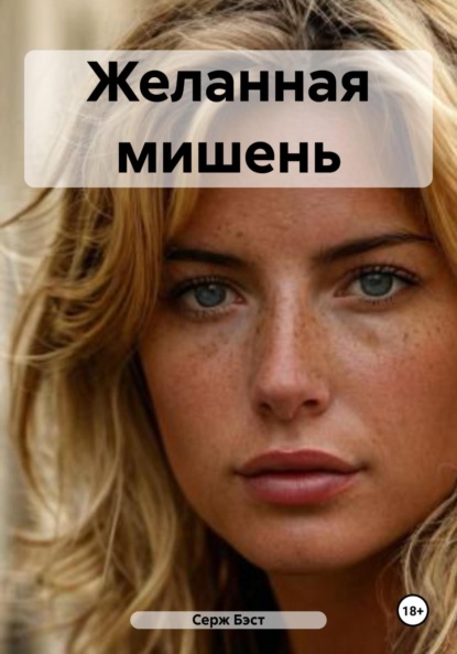 Желанная мишень