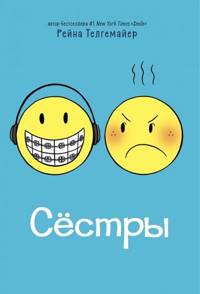 Рейна Телгемайер: Сестры