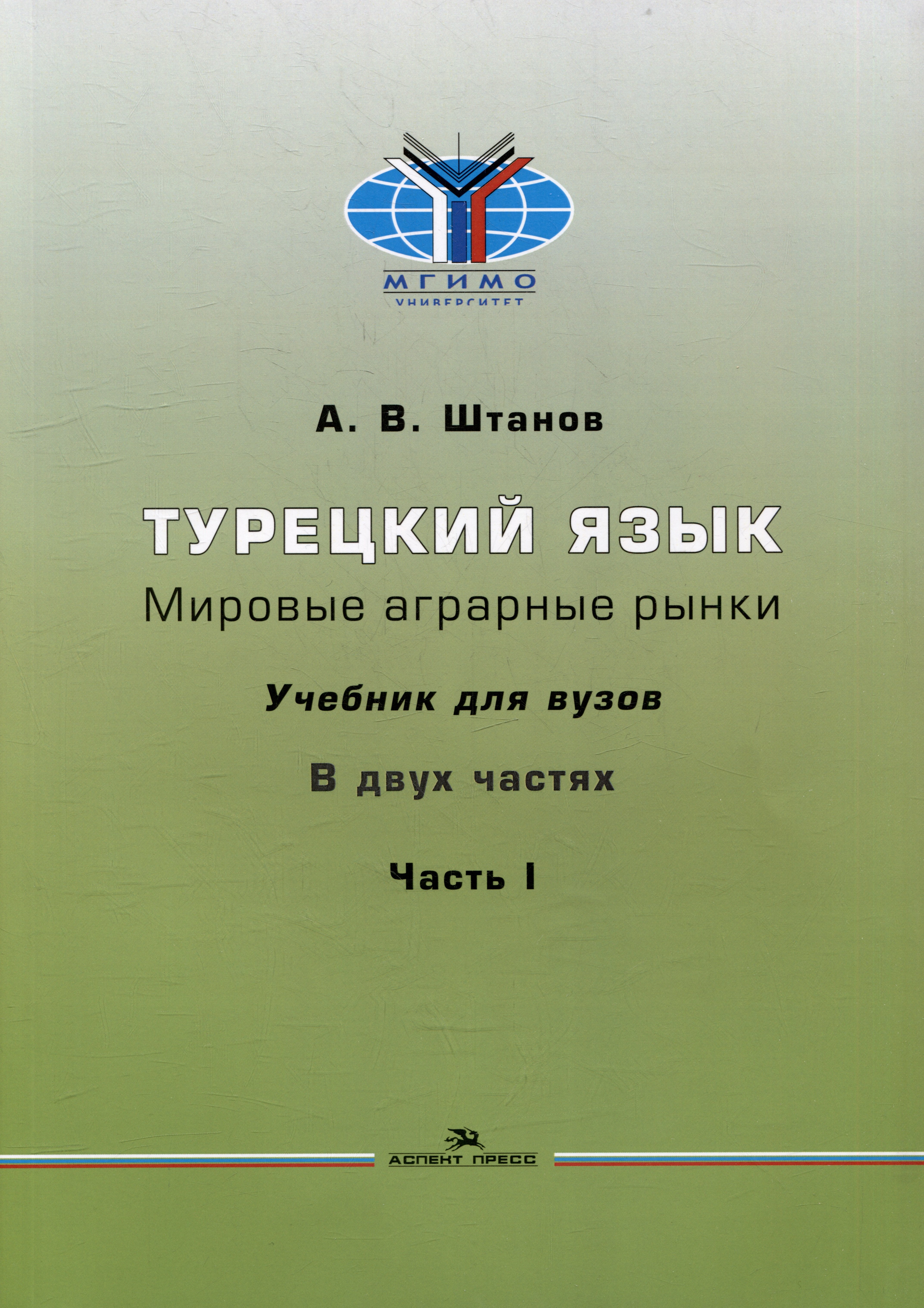 Владимирович Штанов Андрей: Турецкий язык. Мировые аграрные рынки: Учебник для вузов в двух частях. Часть I