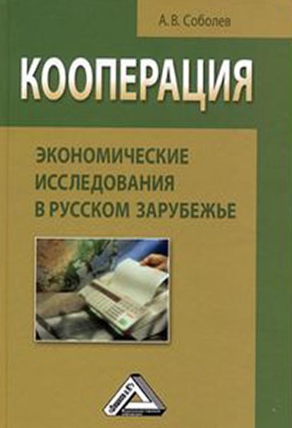 В. А. Соболев: Кооперация: экономические исследования в русском зарубежье