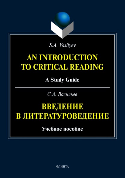 А. С. Васильев: An Introduction to Critical Reading. A Study Guide / Введение в литературоведение