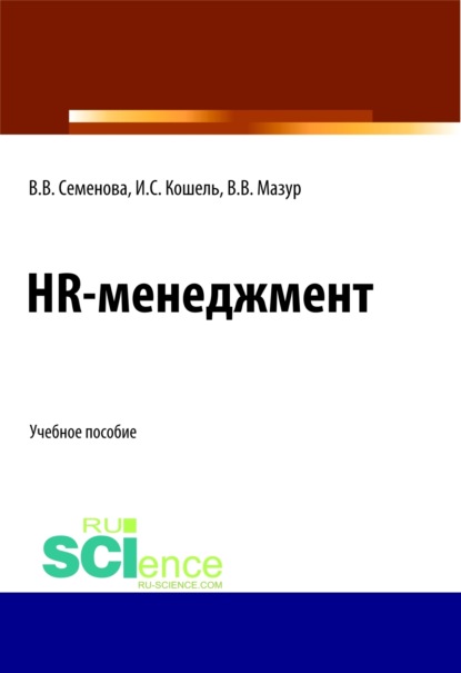 Валерьевна Валерия Семенова: HR-менеджмент. (Бакалавриат). (Магистратура). Учебное пособие