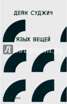 Суджич Деян: Язык вещей