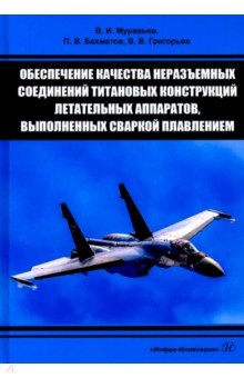 Григорьев Владимир Юрьевич: Обеспечение качества неразъемных соединений титановых конструкций летательных аппаратов. Монография