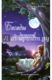 Фоллес Лоренс: Беседы с душой