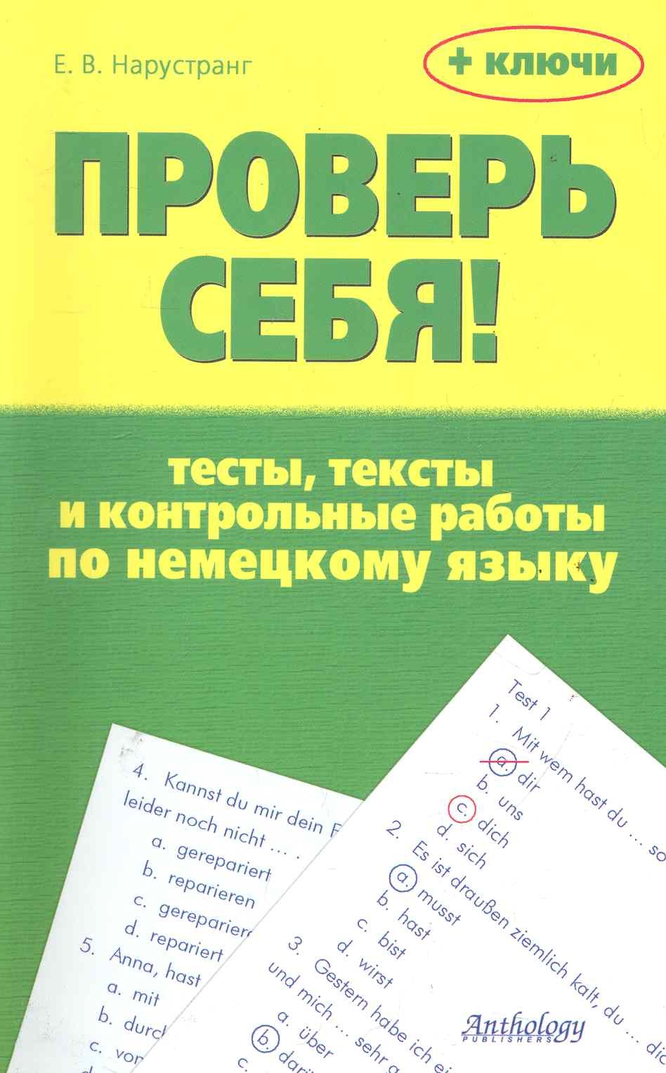 Викторовна Нарустранг Екатерина: Проверь себя! : Тесты, тексты и контрольные работы по немецкому языку : Учебное пособие