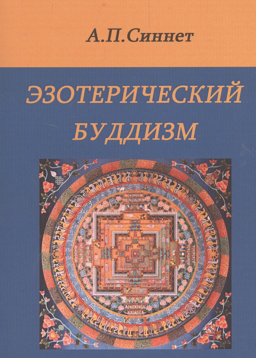 Перси Синнетт Альфред: Эзотерический буддизм. 2-е издание