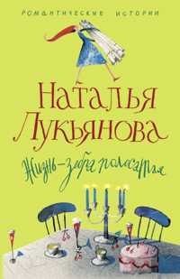 Лукьянова Наталья Анатольевна: Жизнь зебра полосатая