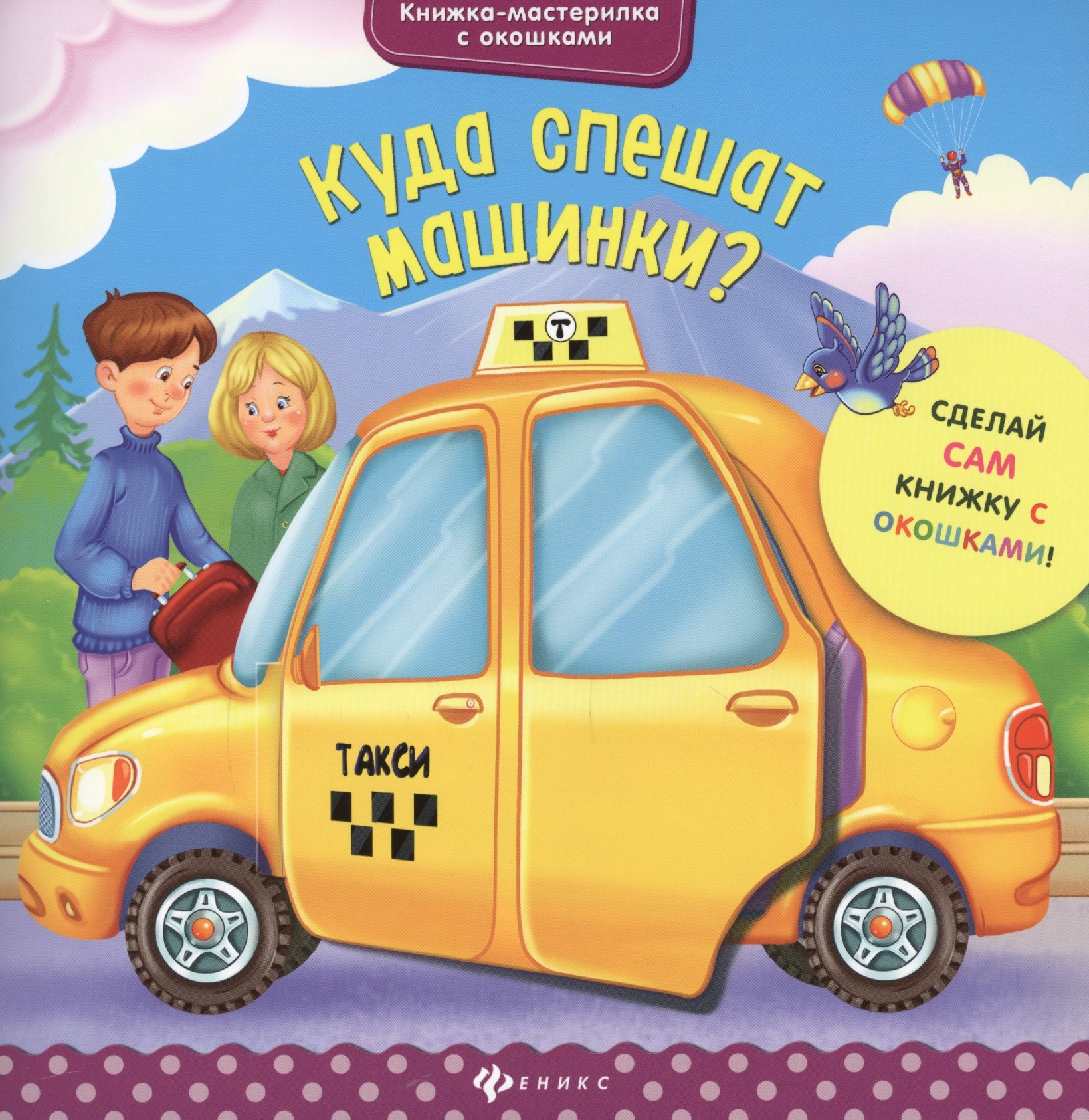 Разумовская Юлия: Куда спешат машинки?