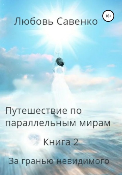 Савенко Любовь: Путешествие по параллельным мирам. Книга 2. За гранью невидимого