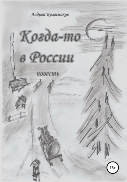 Андреевич Андрей Колесников: Когда-то в России