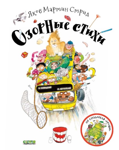 Мартин Якоб Стрид: Озорные стихи