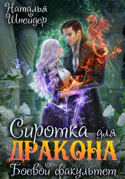Шнейдер Наталья: Сиротка для дракона. Боевой факультет