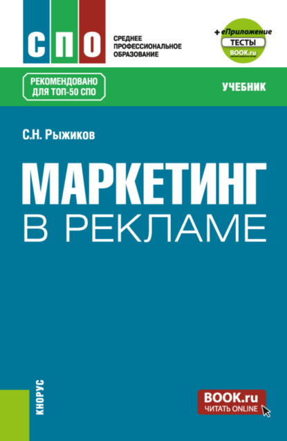 Николаевич Сергей Рыжиков: Маркетинг в рекламе и еПриложение. (СПО). Учебник.