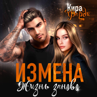 Фарди Кира: Измена. Жизнь заново