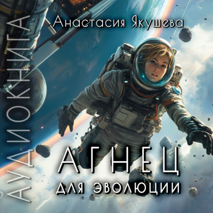 Якушева Анастасия: Агнец для эволюции