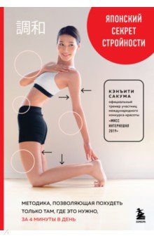Сакума Кэнъити: Японский секрет стройности. Методика, позволяющая похудеть только там, где это нужно, за 4 минуты
