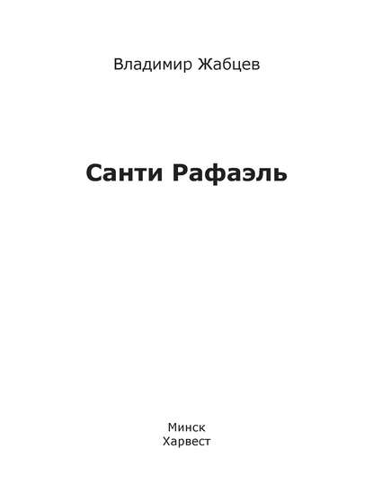 М. В. Жабцев: Санти Рафаэль