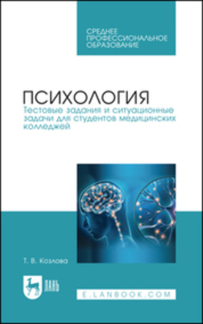 В. Т. Козлова: Психология. Тестовые задания и ситуационные задачи для студентов медицинских колледжей. Учебное пособие для СПО
