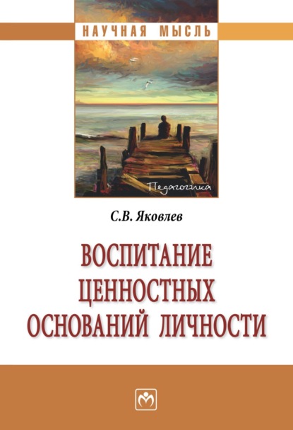 Викторович Сергей Яковлев: Воспитание ценностных оснований личности