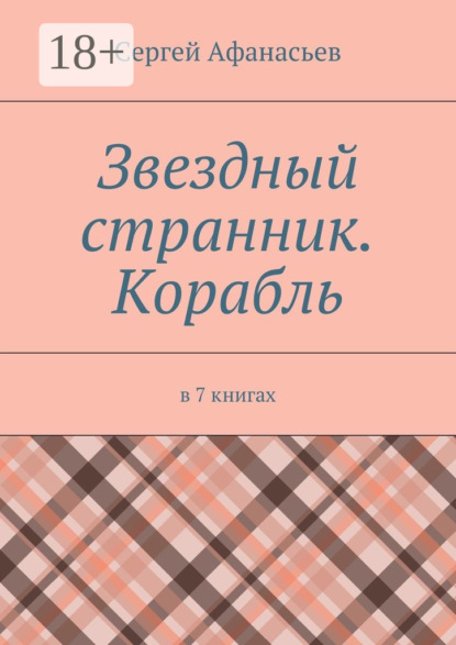 Афанасьев Сергей: Звездный странник. Корабль. В 7 книгах