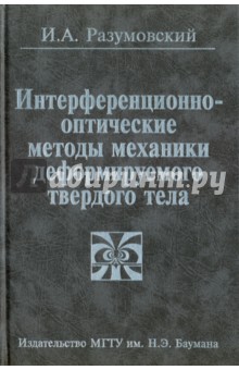 Разумовский Игорь Александрович: Интерференционно-оптические методы механики деформируемого твердого тела
