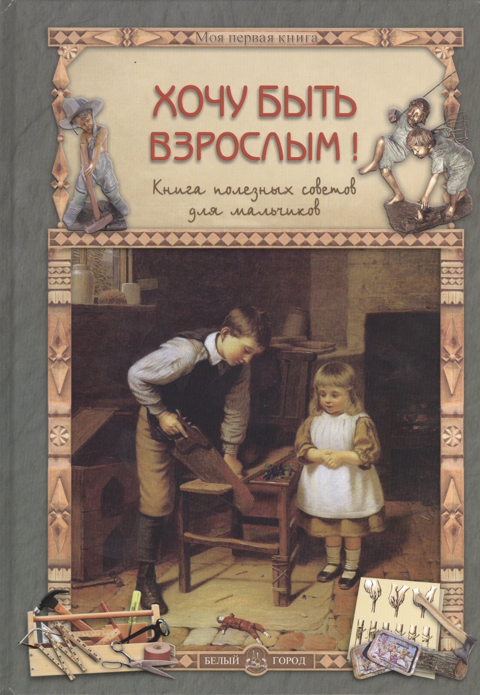 В. Прохорова Олеся: Хочу быть взрослым! Книга полезных советов для мальчиков