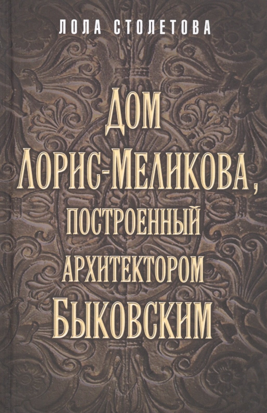 Дом Лорис-Меликова, построенный архитектором Быковским