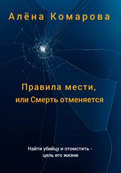 Александровна Алёна Комарова: Правила мести, или Смерть отменяется